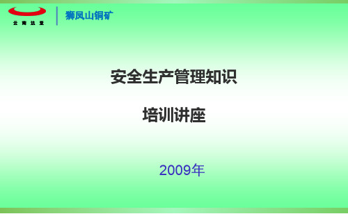 狮凤山铜矿安全生产管理知识讲座