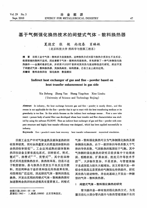 基于气侧强化换热技术的间壁式气体-散料换热器