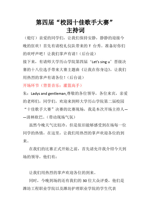 “校园十佳歌手大赛”决赛主持词