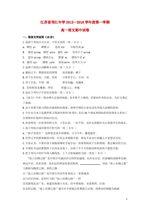 江苏省邗江中学2015_2016学年高一语文上学期期中试题