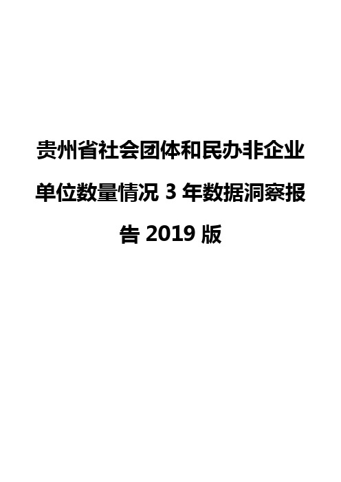 贵州省社会团体和民办非企业单位数量情况3年数据洞察报告2019版