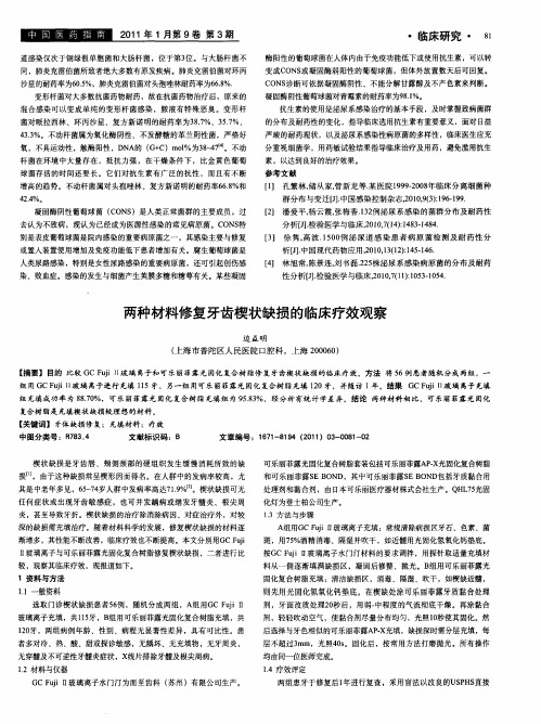 两种材料修复牙齿楔状缺损的临床疗效观察
