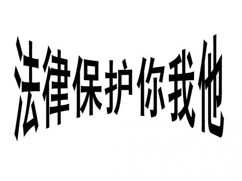 法律保护你我他