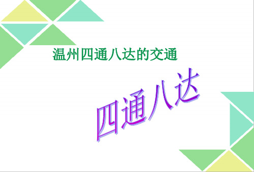 四年级话说温州-2.3水路