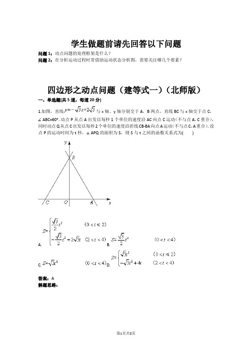 八年级数学四边形之动点问题(建等式一)(北师版)(含答案)