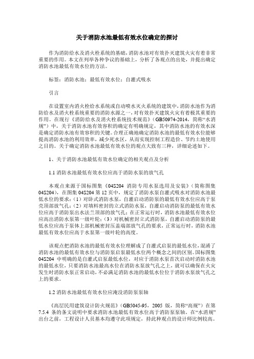 关于消防水池最低有效水位确定的探讨