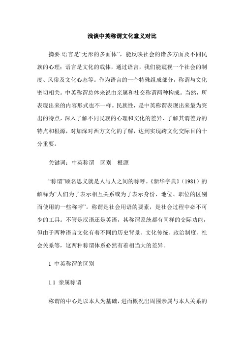 浅谈中英称谓文化意义对比