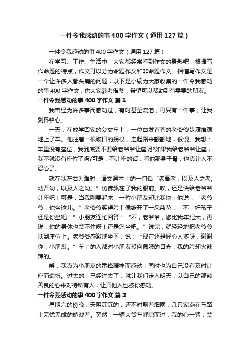 一件令我感动的事400字作文（通用127篇）