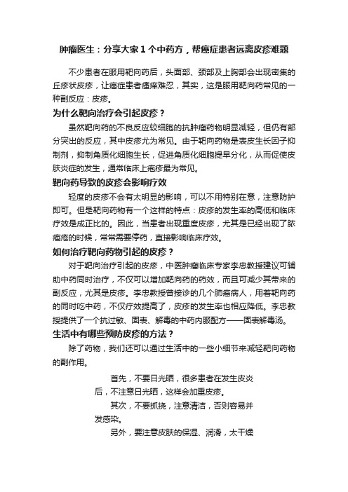 肿瘤医生：分享大家1个中药方，帮癌症患者远离皮疹难题