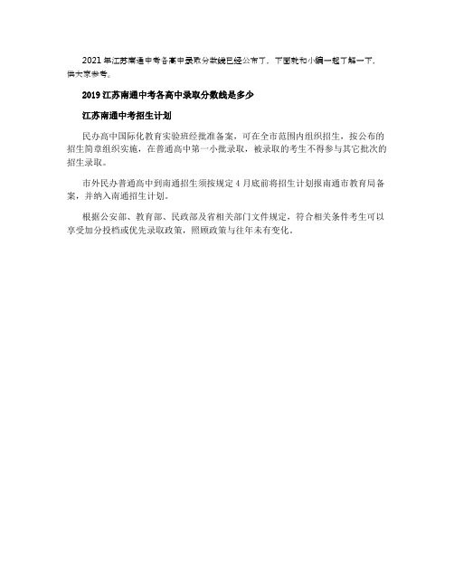2021江苏南通中考各高中录取分数线