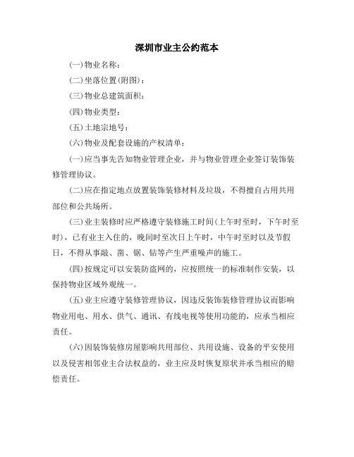 深圳市业主公约范本
