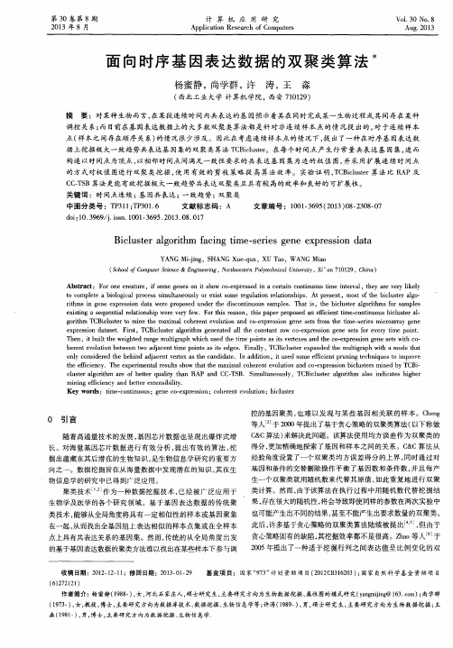 面向时序基因表达数据的双聚类算法