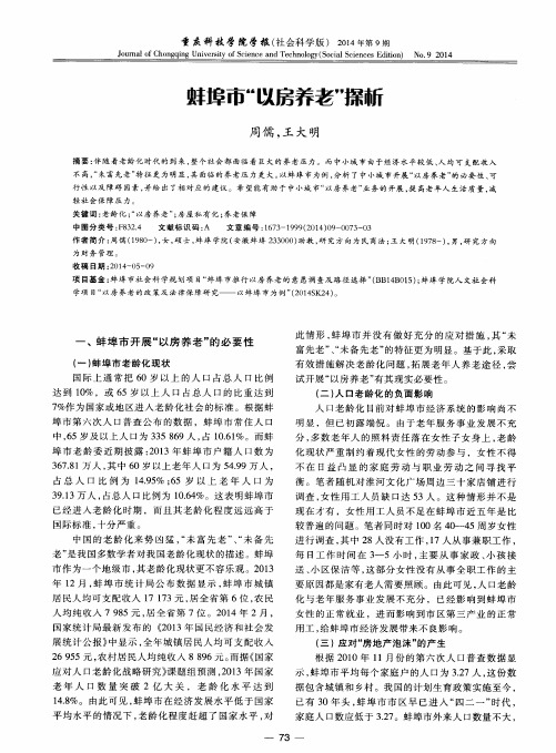 蚌埠市“以房养老”探析