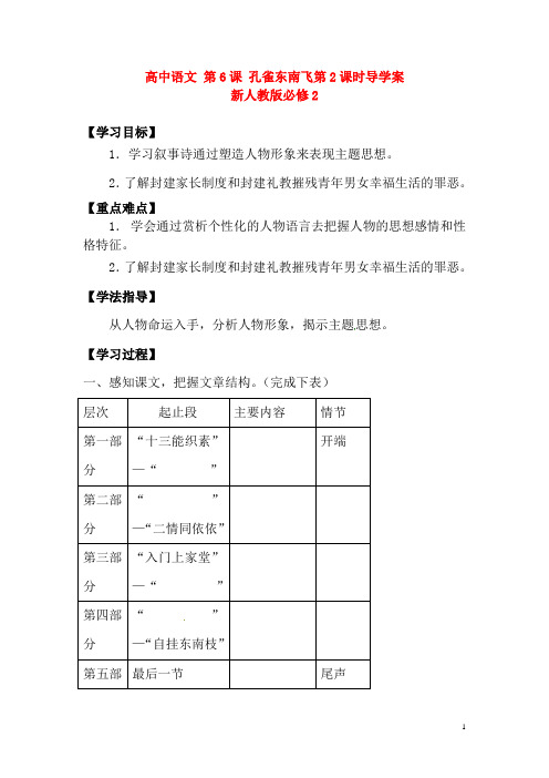 新人教版必修2第6课孔雀东南飞第2课时导学案