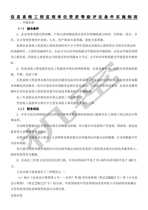 信息系统工程监理单位资质等级评定条件实施细则