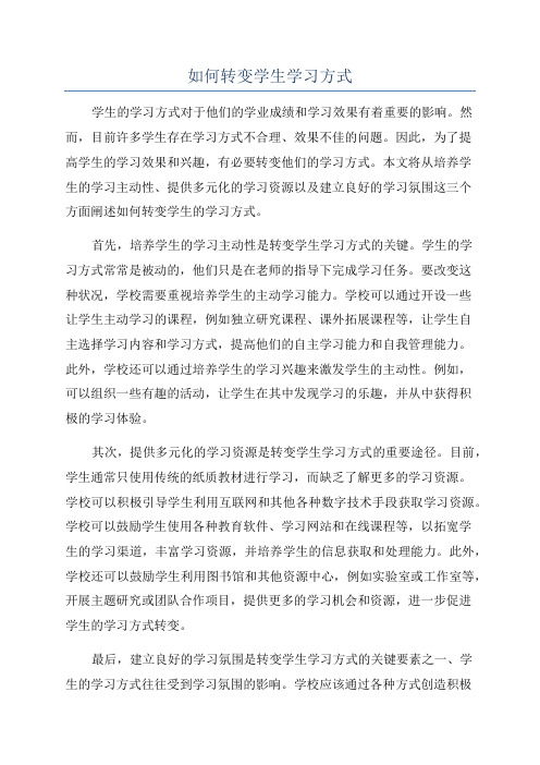 如何转变学生学习方式