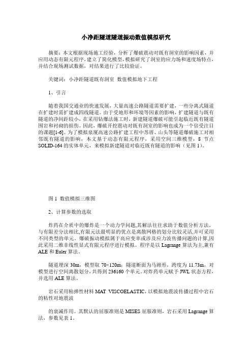 小净距隧道隧道振动数值模拟研究