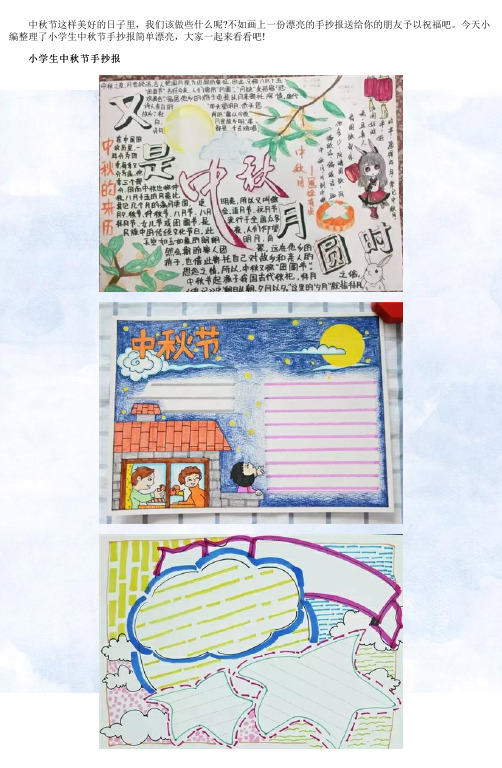 小学生中秋节手抄报简单漂亮
