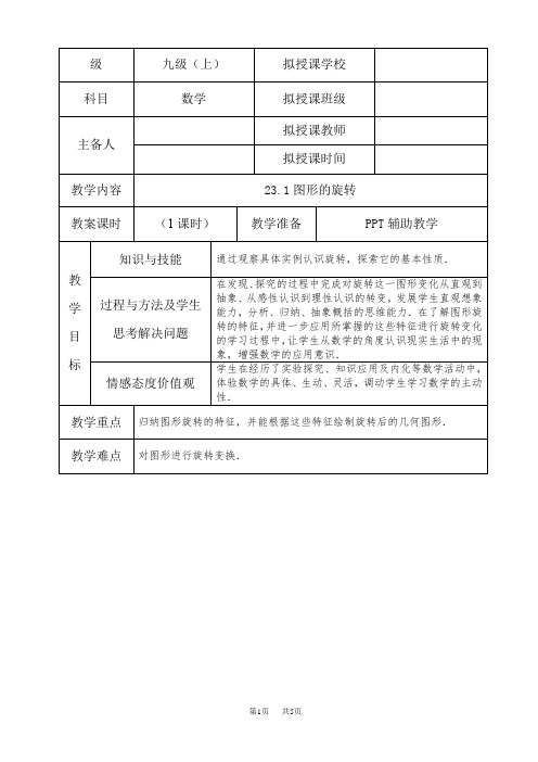 人教版九年级数学上23.1图形的旋转课课练及答案