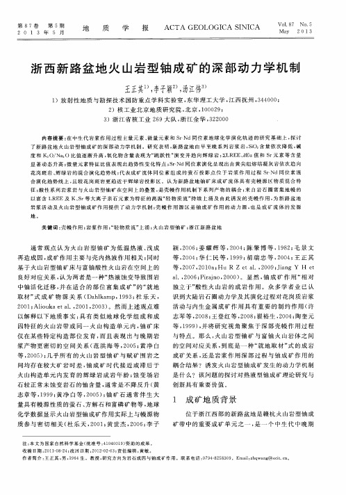 浙西新路盆地火山岩型铀成矿的深部动力学机制