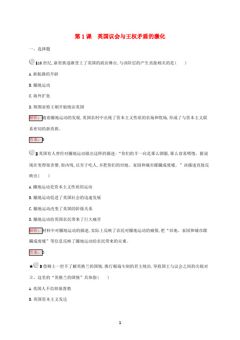 高中历史第二单元英国议会与国王的斗争2.1英国议会与王权矛盾的激化练习含解析新人教版选修2