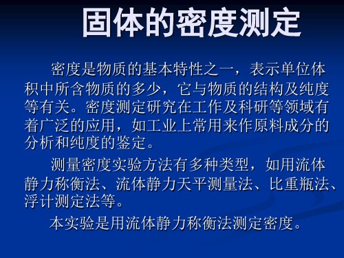 实验  固体密度的测定