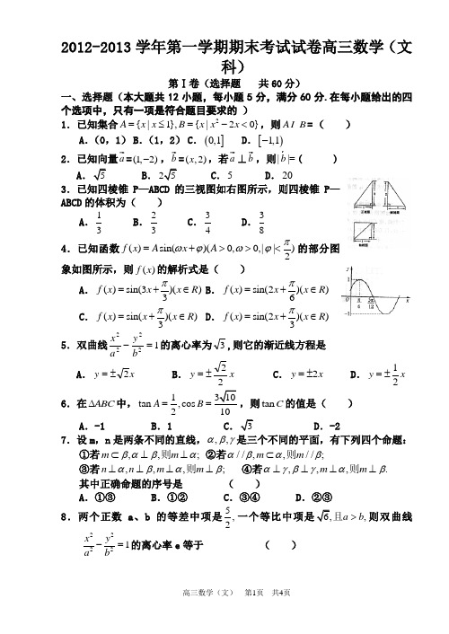 2012-2013学年第一学期期末考试试卷高三数学(文