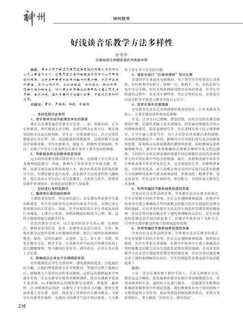 好浅谈音乐教学方法多样性