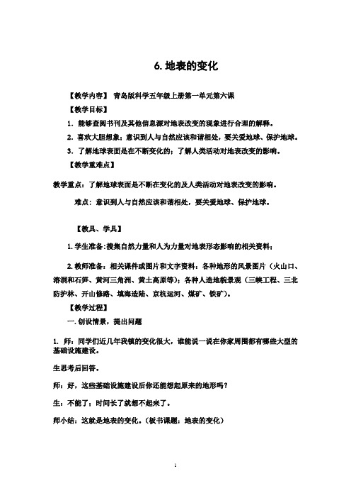 青岛版科学五年级上册第一单元第六课教案--地表的变化