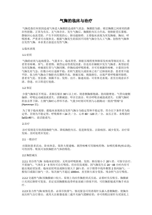 气胸的临床与治疗