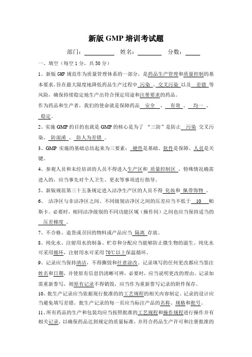 2010新版GMP培训试题答案