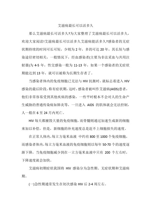 艾滋病最长可以活多久