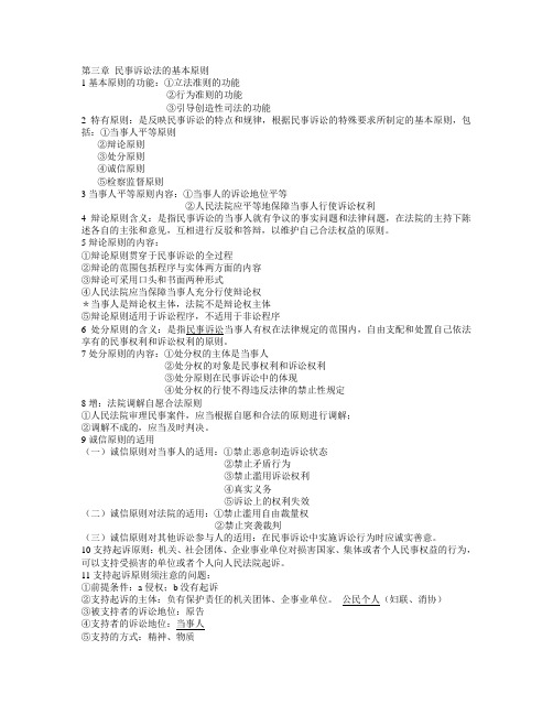 民事诉讼法 第三章 民事诉讼法的基本原则