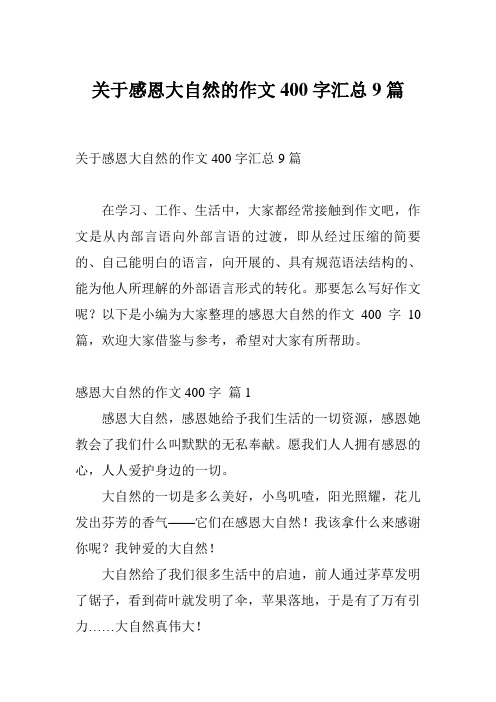 关于感恩大自然的作文400字汇总9篇
