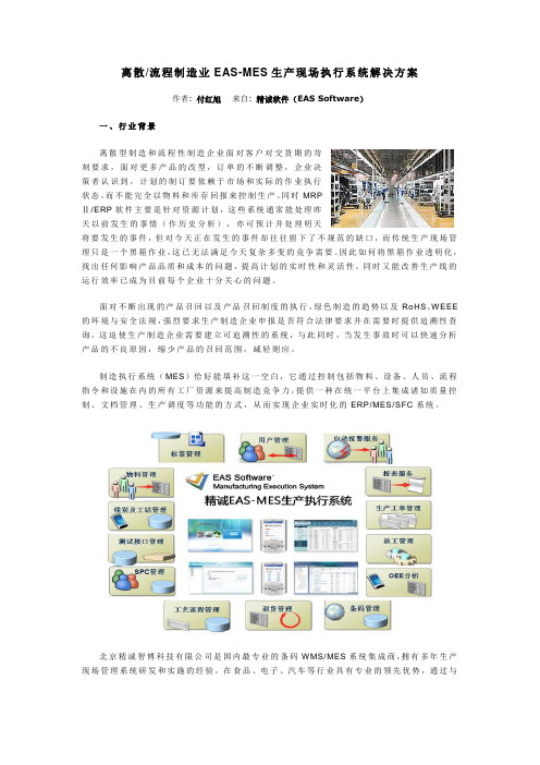 离散流程制造业EAS-MES生产现场执行系统解决方案