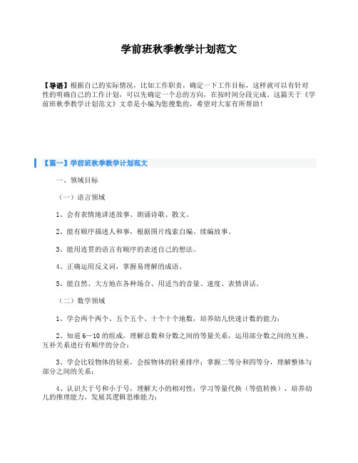 学前班秋季教学计划范文
