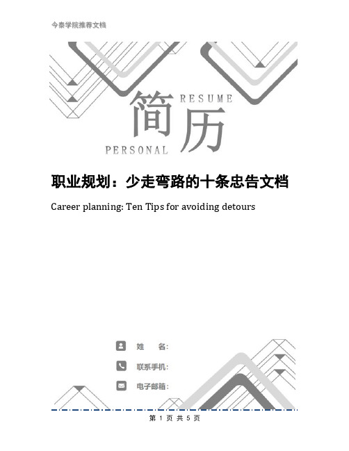 职业规划：少走弯路的十条忠告文档