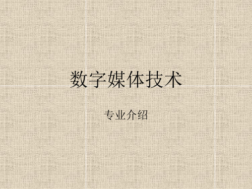 数字媒体技术专业介绍