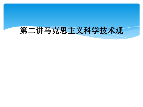 第二讲马克思主义科学技术观