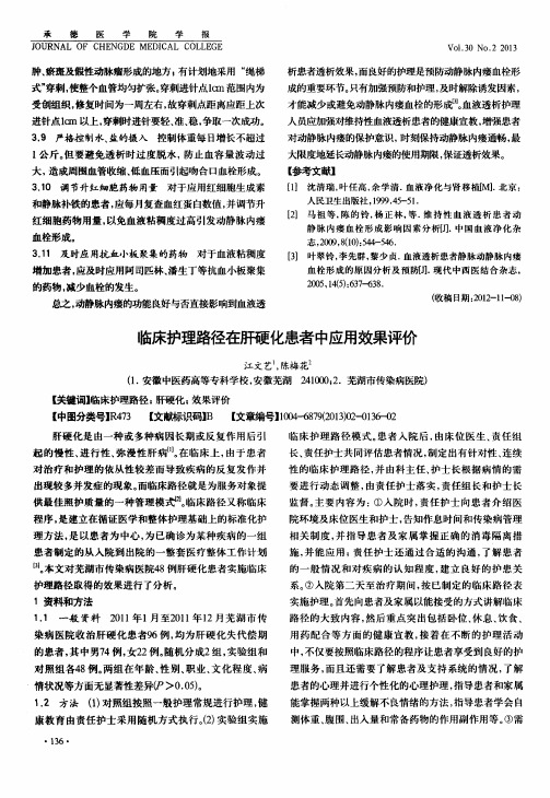 临床护理路径在肝硬化患者中应用效果评价