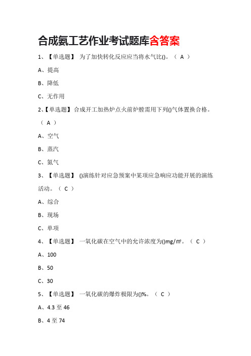 合成氨工艺作业考试题库含答案