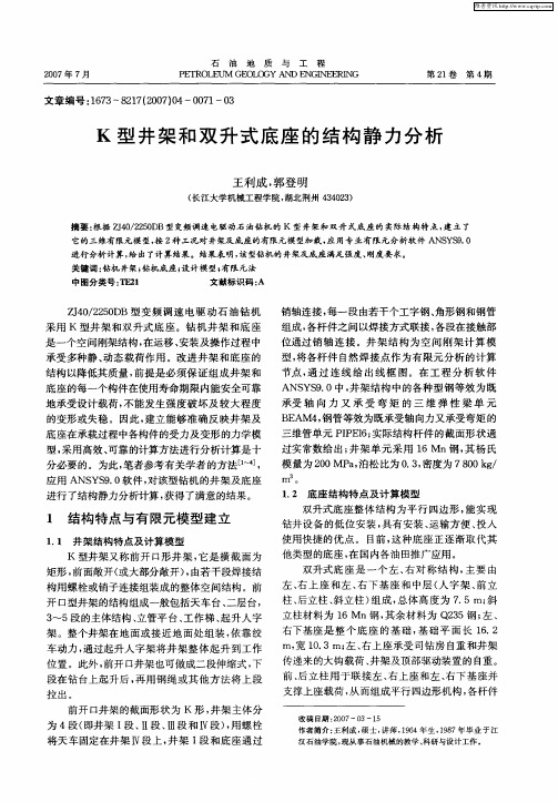 K型井架和双升式底座的结构静力分析