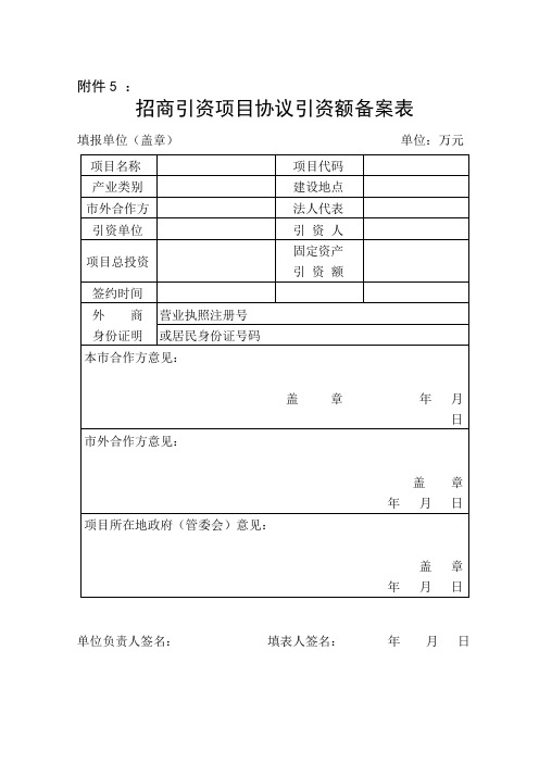 招商引资项目协议引资额备案表