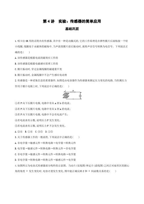 2019版高考物理(北京专用)一轮作业：72_第4讲 实验_传感器的简单应用 Word版含解析
