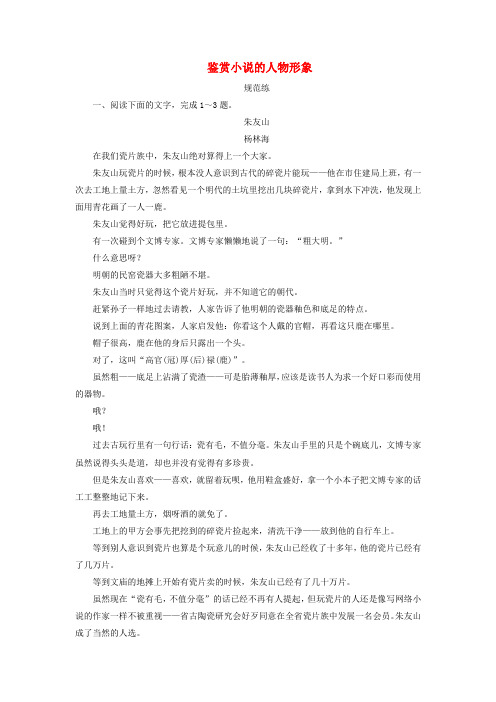 2019版高考语文一轮复习 板块一 专题二 第三讲 鉴赏小说的人物形象练习(含解析)新人教版