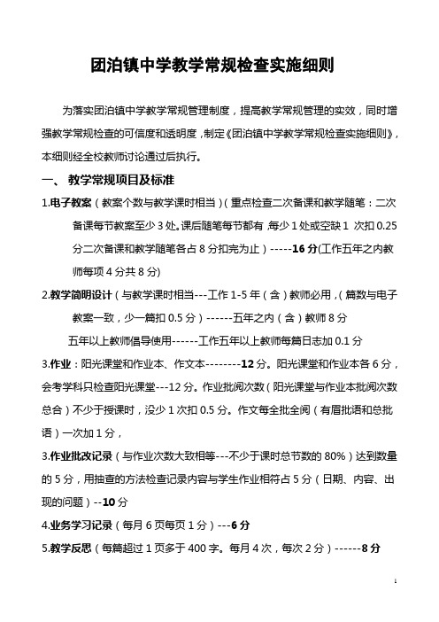 团泊镇中学教学常规检查实施细则