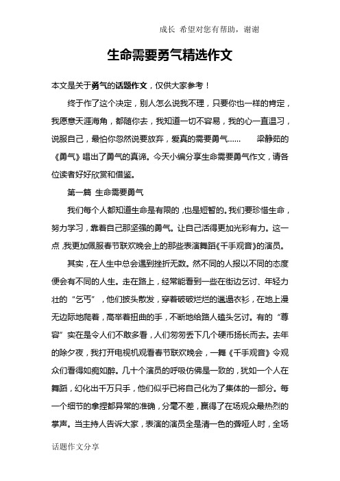 生命需要勇气精选作文