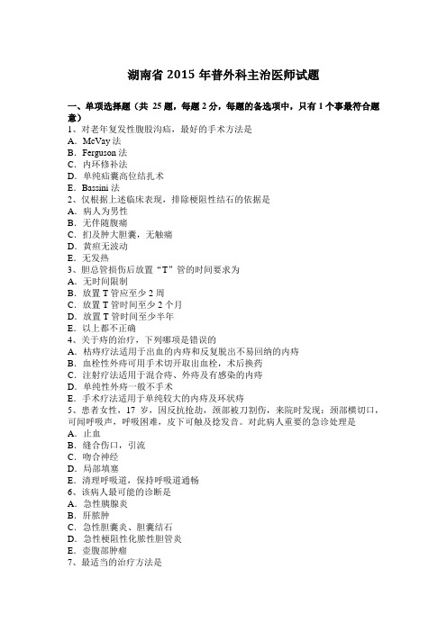 湖南省2015年普外科主治医师试题