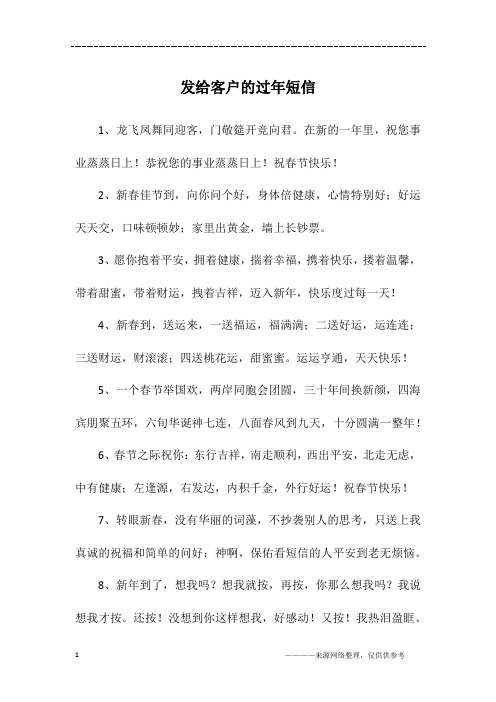 发给客户的过年短信