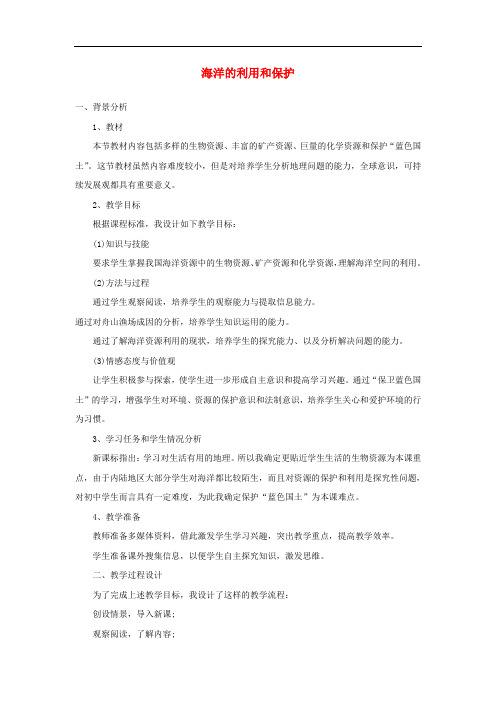 八年级地理下册 10.2海洋的利用和保护教案 (新版)商务星球版